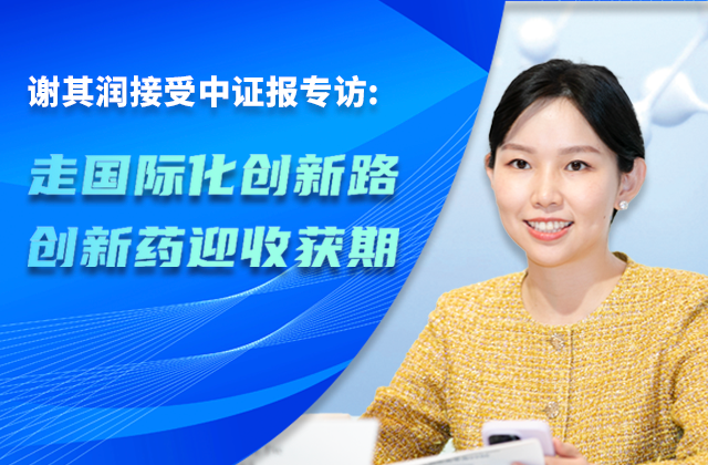 中国证券报｜HJC黄金城官方网站董事会主席谢其润：走国际化立异路 立异药迎收获期