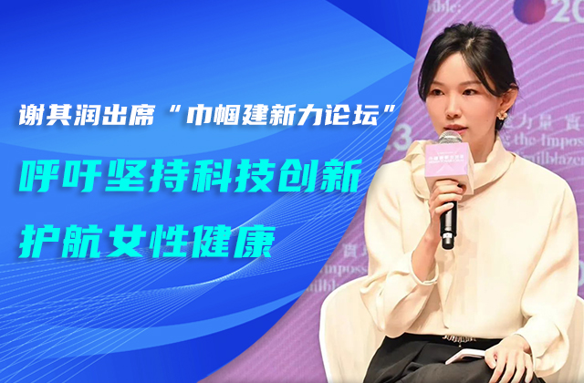 谢其润出席“巾帼建新力论坛” 呼吁坚持科技立异护航女性康健